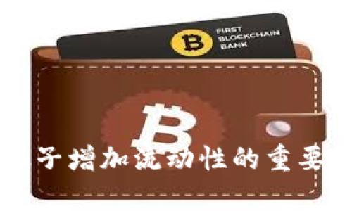 TPWallet加池子增加流动性的重要性与策略分析