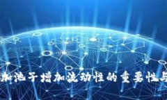 TPWallet加池子增加流动性的重要性与策略分析