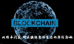 比特币闪崩：对区块链整体生态的深远影响