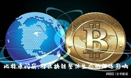 比特币闪崩:对区块链整体生态的深远影响