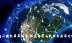 台积电区块链最新消息：深度解析其技术创新与