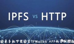 安卓手机下载安装TPWallet APP的详细指南