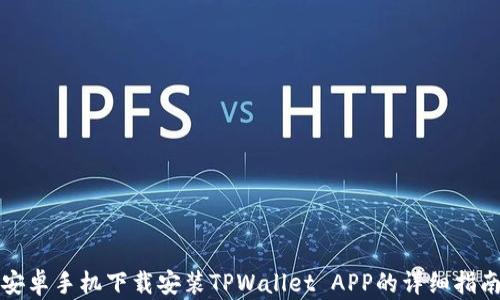 安卓手机下载安装TPWallet APP的详细指南