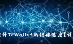 如何提升TPWallet的链接速度？详解方案