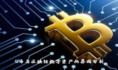 Q币与区块链数字资产的异同分析