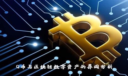 Q币与区块链数字资产的异同分析