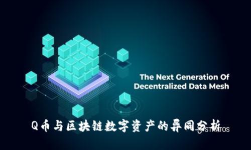 Q币与区块链数字资产的异同分析