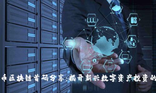 虚拟币区块链首码分享:揭开新兴数字资产投资的奥秘