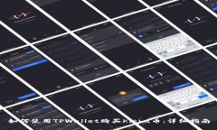 如何使用TPWallet购买Kishu币：详细指南