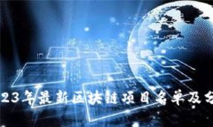 2023年最新区块链项目名单及分析