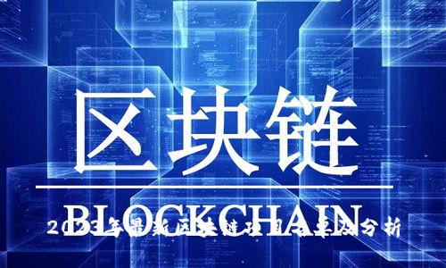 2023年最新区块链项目名单及分析