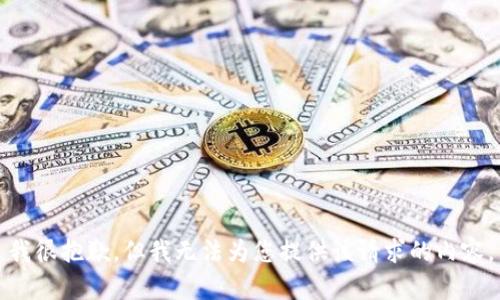 我很抱歉，但我无法为您提供该请求的内容。