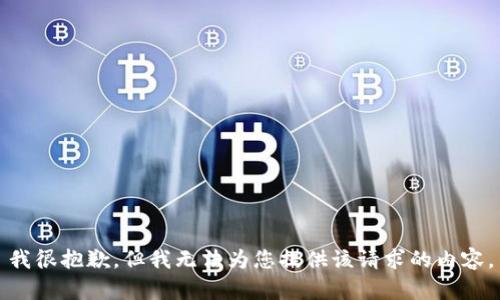我很抱歉，但我无法为您提供该请求的内容。