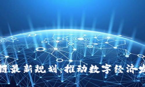 湖南区块链最新规划:推动数字经济发展新引擎
