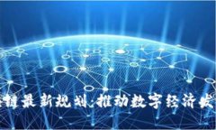 湖南区块链最新规划：推动数字经济发展新引擎