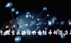 链客行：探索区块链共爱链币的潜力与应用