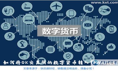 如何将OK交易所的数字货币转入TPWallet