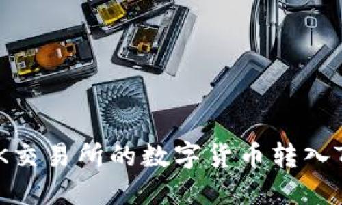 如何将OK交易所的数字货币转入TPWallet