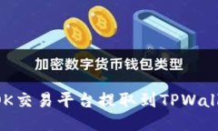 如何将币从OK交易平台提取到TPWallet：详细指南