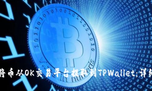 如何将币从OK交易平台提取到TPWallet:详细指南