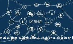 中国区块链公司发行的各种币种及其影响分析