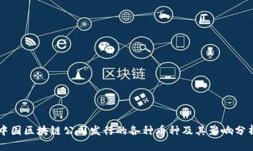 中国区块链公司发行的各种币种及其影响分析
