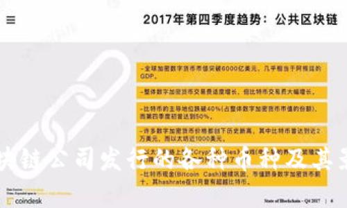 中国区块链公司发行的各种币种及其影响分析