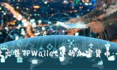 如何有效出售TPWallet中的加密货币：全面指南