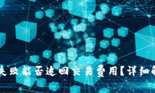 TPWallet转账失败能否追回交易费用?详细解读与解决方案