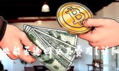 TPWallet转账失败能否追回交易费用？详细解读与解
