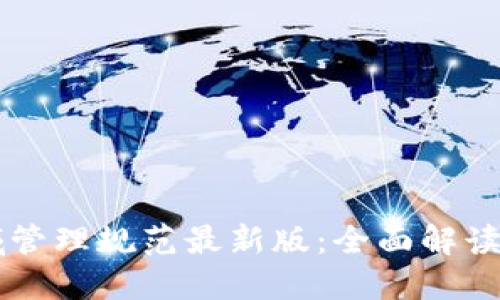 区块链领域管理规范最新版:全面解读与实践指南