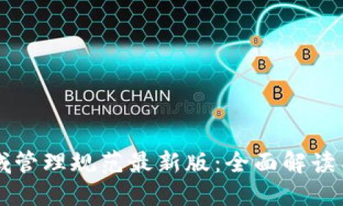区块链领域管理规范最新版:全面解读与实践指南