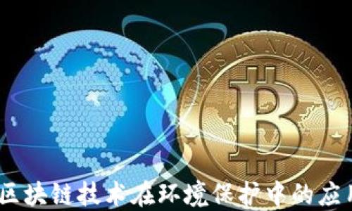 环保币:区块链技术在环境保护中的应用与价值