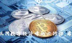 在这个问题上，涉及到区块链和钱包的安全性，