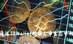 如何通过TPWallet挖掘火币生态中的价值