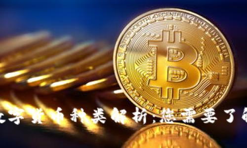 区块链世界中的数字货币种类解析:您需要了解的30种主要币种