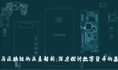 比特币与区块链的关系解析：深度探讨数字货币
