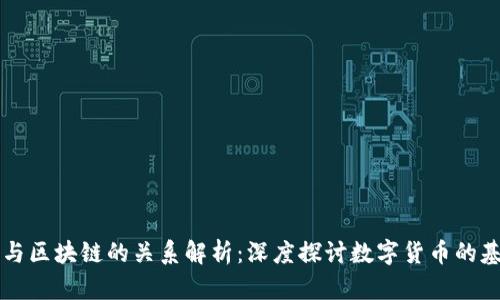 比特币与区块链的关系解析:深度探讨数字货币的基础技术