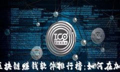 2023年最新苹果区块链赚钱软件排行榜：如何在加