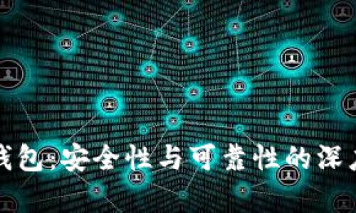 TP冷钱包:安全性与可靠性的深度解析