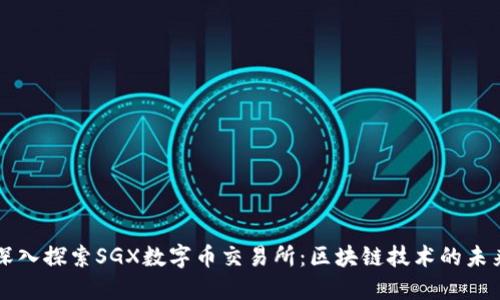 深入探索SGX数字币交易所:区块链技术的未来