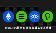 TPWallet转账失败的原因及解决方法