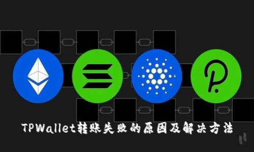 TPWallet转账失败的原因及解决方法