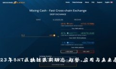 2023年BHT区块链最新动态：趋势、应用与未来展望