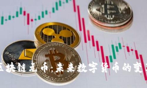 深入探索区块链元币:未来数字货币的变革与可能性