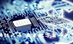 深入探索区块链元币：未来数字货币的变革与可