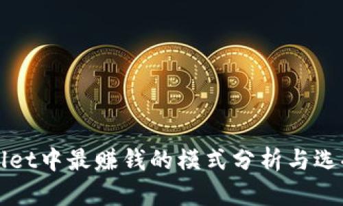 TPWallet中最赚钱的模式分析与选择指南