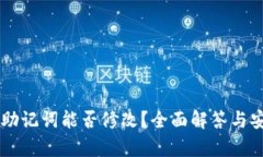 TPWallet助记词能否修改？全面解答与安全性分析