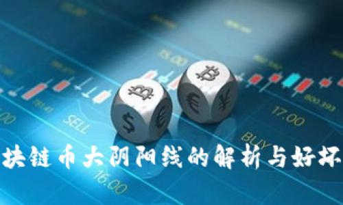 炒区块链币大阴阳线的解析与好坏影响