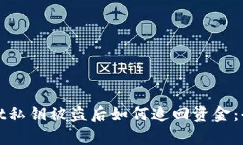 tpwallet私钥被盗后如何追回资金:全面指导